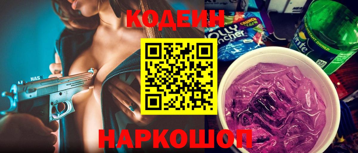 Codein напиток Lean (лин)  Кодеин Purple Drank  Альметьевск  Вход с VPN 